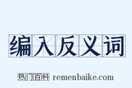 编入反义词是什么意思的图片